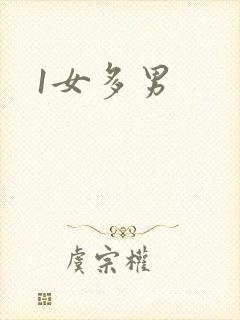 1女多男