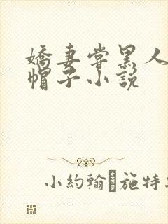 娇妻尝黑人的绿帽子小说封面