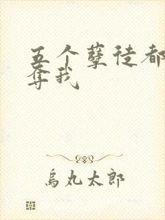 五个孽徒都想争夺我