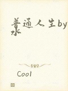 普通人生by镜水