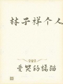 林子祥个人简历