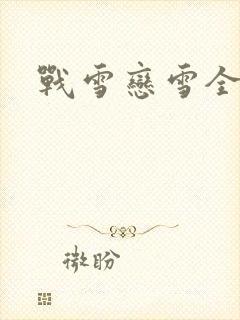 战雪恋雪全文