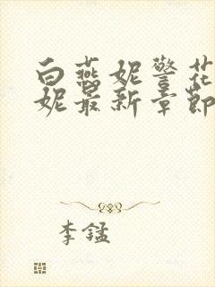 白燕妮警花白艳妮最新章节更新