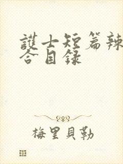 护士短篇辣文集合目录