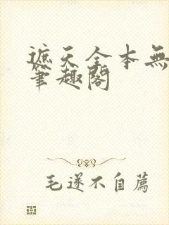 遮天全本无弹窗笔趣阁