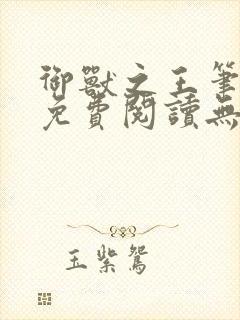 御兽之王笔趣阁免费阅读无弹窗