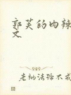 郭芙的肉辣文h文