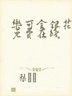 乐可金银花全文免费在线