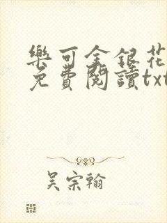 乐可金银花全文免费阅读txt