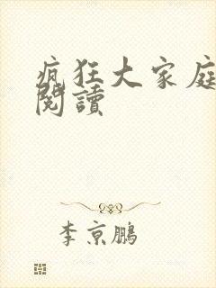 疯狂大家庭全文阅读