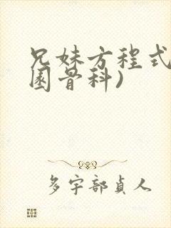 兄妹方程式(校园骨科)