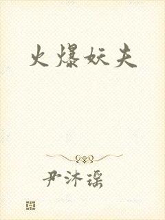 火爆妖夫