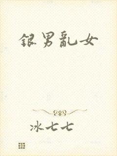 银男乱女