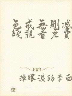 色戒无删减版在线观看免费播放