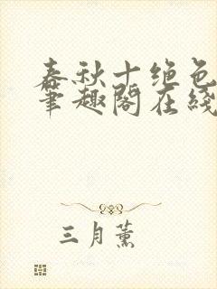 春秋十绝色全文笔趣阁在线阅读