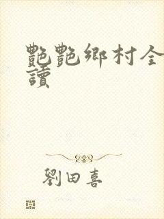 艳艳乡村全文阅读封面