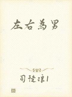 左右为男