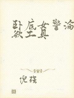 卧底女警沦为泄欲工具