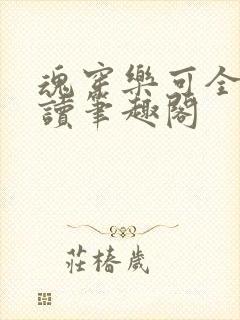 魂穿乐可全文阅读笔趣阁