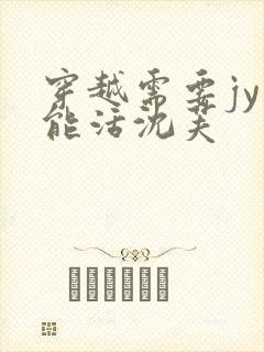 穿越需要jy才能活沈芙封面