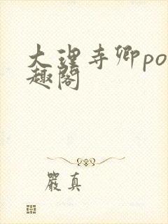 大理寺卿po笔趣阁