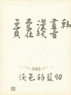 免费漫画韩漫首页在线看