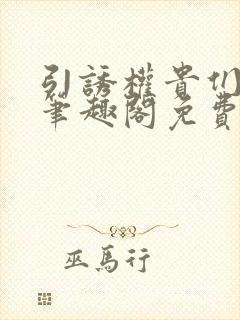 引诱权贵们by笔趣阁免费阅读无弹窗封面