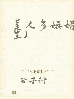 美人多妩媚(重生)