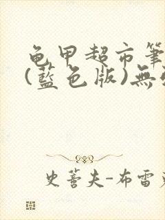 龟甲超市笔趣阁(蓝色版)无弹窗