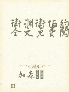 卫渊卫伯约小说全文免费阅读