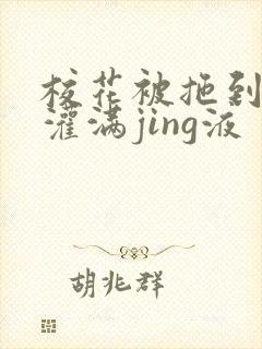 校花被拖到公厕灌满jing液