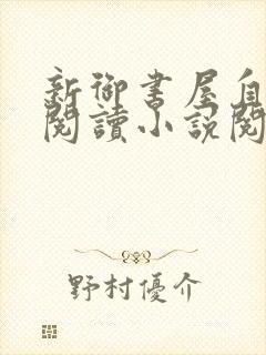 新御书屋自由的阅读小说阅读网手机