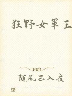 狂野女军王