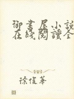 御书屋小说阅读在线阅读全文无弹窗