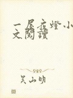 一屋夜灯小说全文阅读