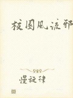 校园风流邪神传