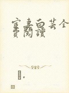 宦妻白芸全集免费阅读