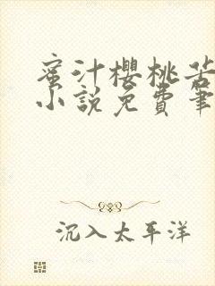 蜜汁樱桃苦咖啡小说免费笔趣阁