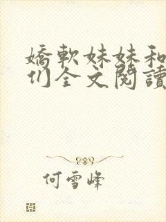 娇软妹妹和她哥们全文阅读笔趣阁