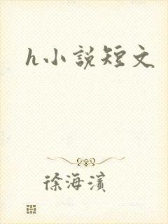 h小说短文