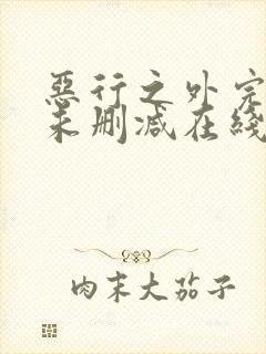 恶行之外完整版未删减在线免费观看