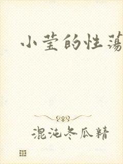 小莹的性荡生活