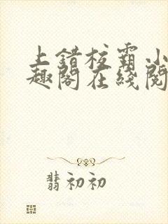 上错校霸小说笔趣阁在线阅读最新章节