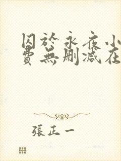 囚于永夜小说免费无删减在线阅读