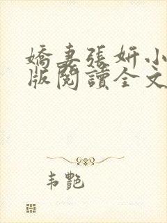 娇妻张妍小说正版阅读全文