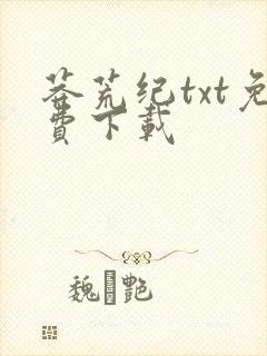 莽荒纪txt免费下载封面