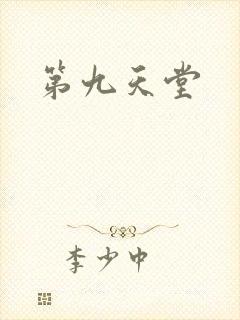 第九天堂