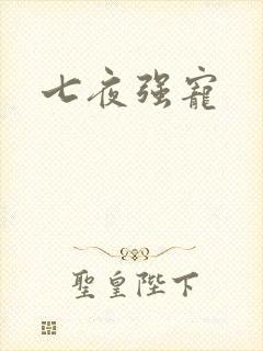 七夜强宠