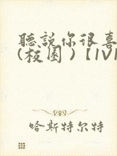 听说你很喜欢我(校园 )【1V1】