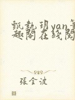 甄执玥yan笔趣阁在线阅读